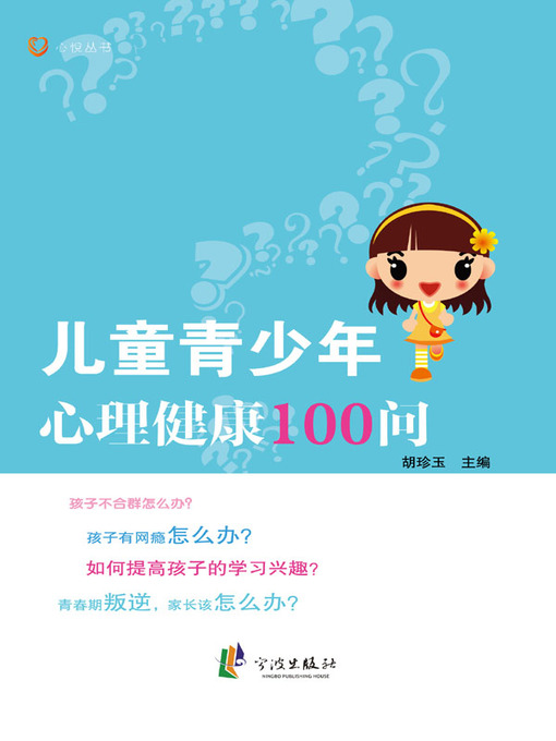 Cover image for 儿童青少年心理健康100问